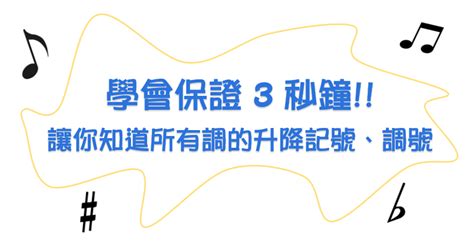 四個升記號|學會保證3秒鐘~讓你知道所有調的升降記號、調號有哪些!!(內附「。